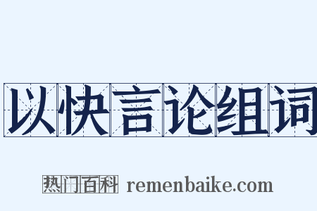 以快言论组词是什么意思的图片